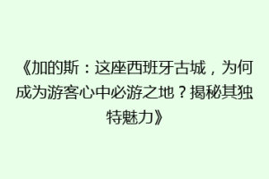 《加的斯：这座西班牙古城，为何成为游客心中必游之地？揭秘其独特魅力》