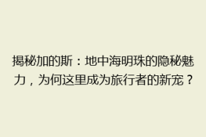 揭秘加的斯：地中海明珠的隐秘魅力，为何这里成为旅行者的新宠？