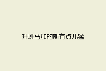 升班马加的斯有点儿猛