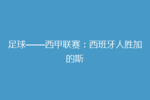 足球——西甲联赛：西班牙人胜加的斯