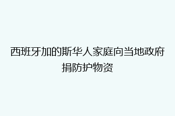 西班牙加的斯华人家庭向当地政府捐防护物资