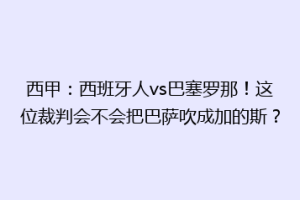 西甲：西班牙人vs巴塞罗那！这位裁判会不会把巴萨吹成加的斯？