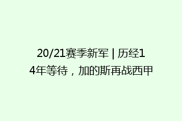 20/21赛季新军 | 历经14年等待,加的斯再战西甲