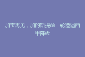 加宝再见，加的斯提前一轮遭遇西甲降级