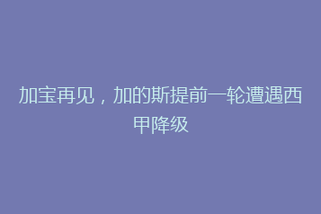 加宝再见,加的斯提前一轮遭遇西甲降级